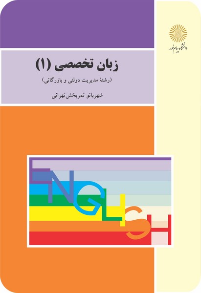 کتاب زبان تخصصی 1 رشته مدیریت دولتی و بازرگانی